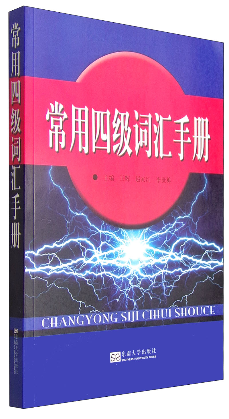 常用四级词汇手册