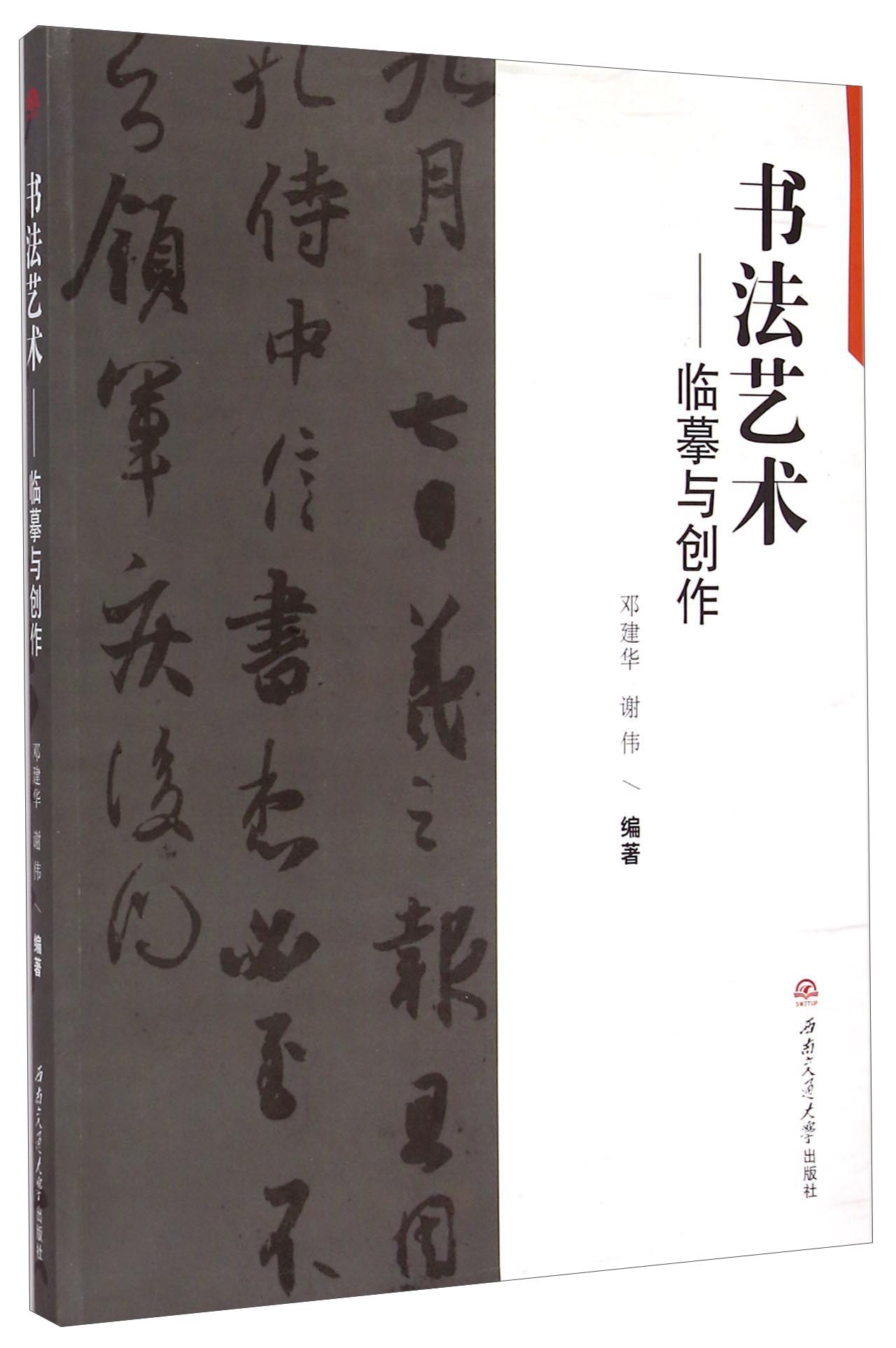 书法艺术：临摹与创作