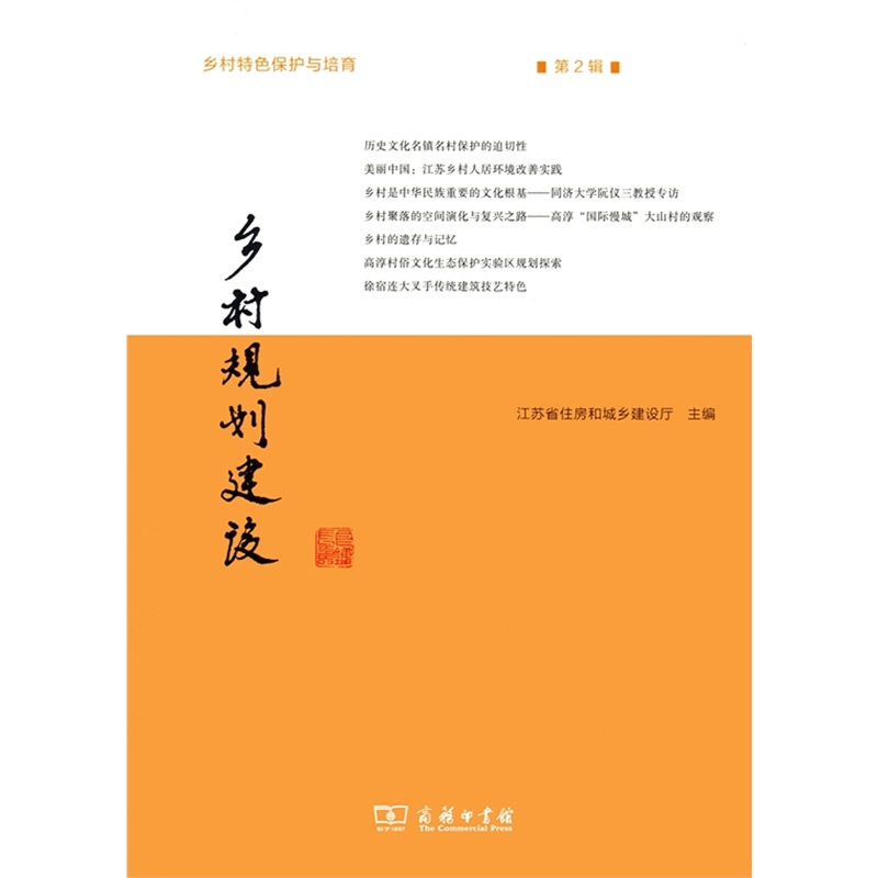 乡村规划建设 第2辑