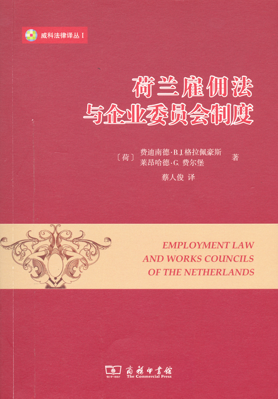荷兰雇佣法与企业委员会制度