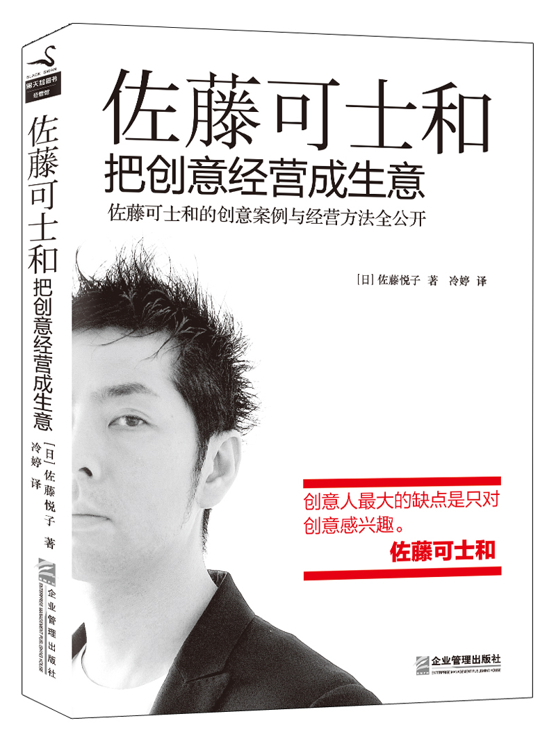 佐藤可士和 : 把创意经营成生意