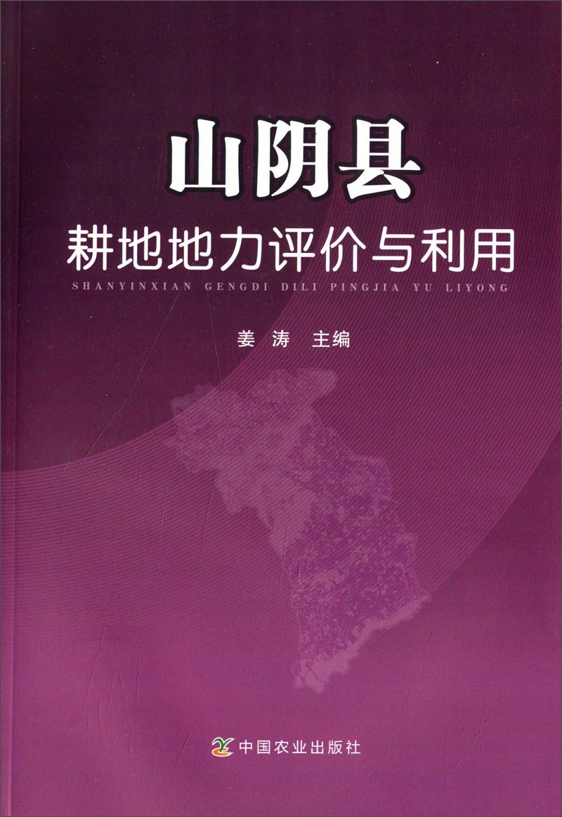 山阴县耕地地力评价与利用
