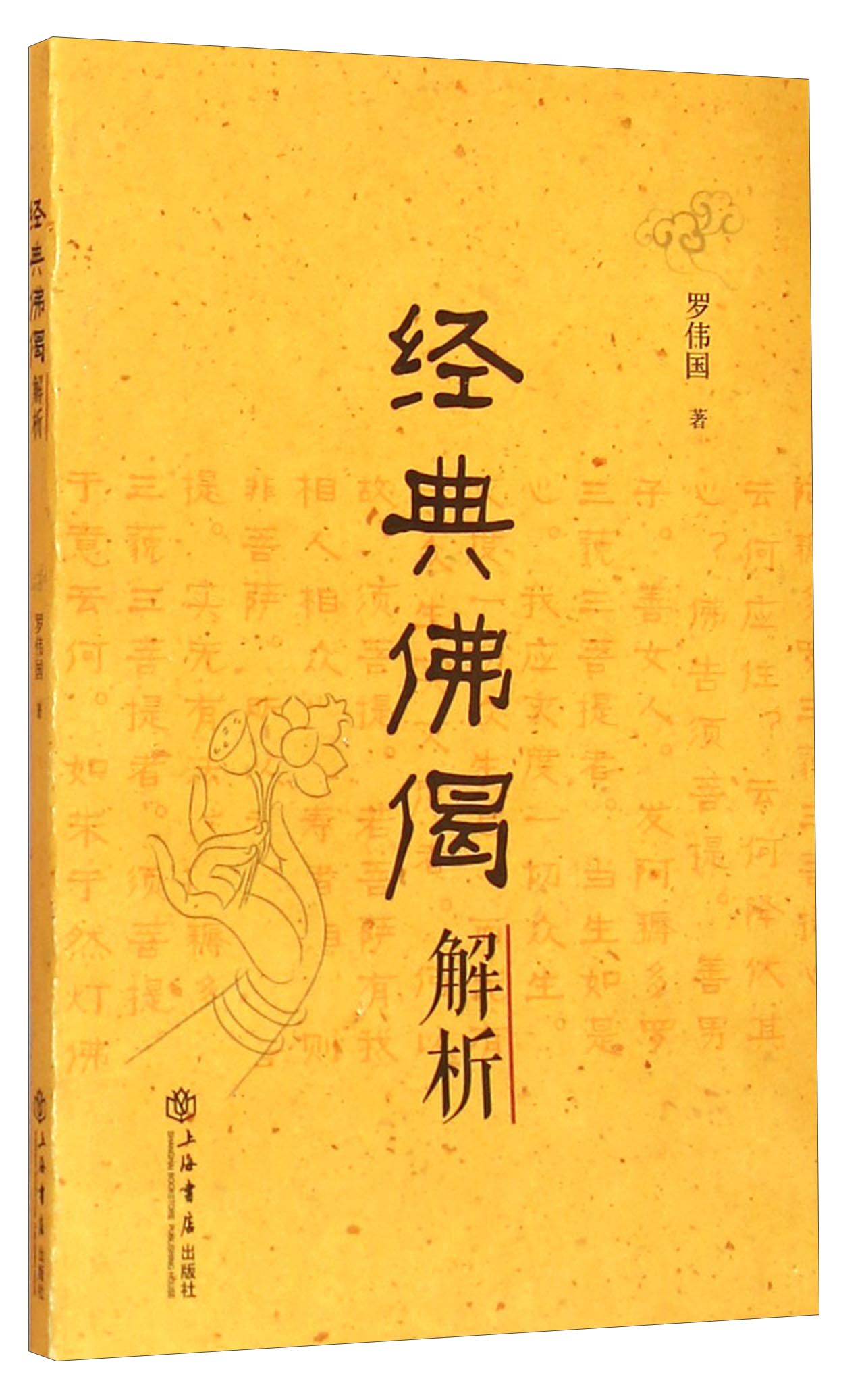 经典佛偈解析
