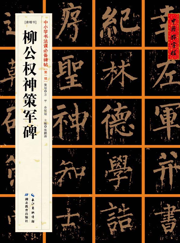 [唐楷书]柳公权神策军碑