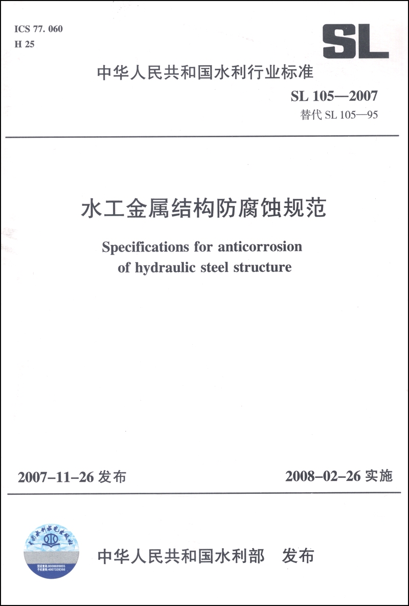 中华人民共和国水利行业标准（SL 105-2007）：水工金属结构防腐蚀规范