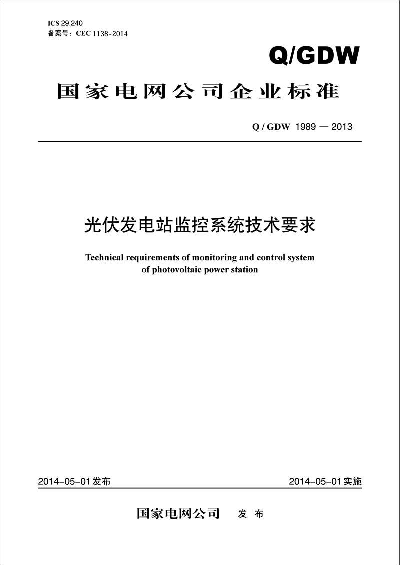 国家电网公司企业标准：光伏发电站监控系统技术要求（Q/GDW1989-2013）