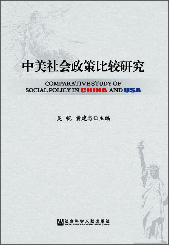 中美社会政策比较研究