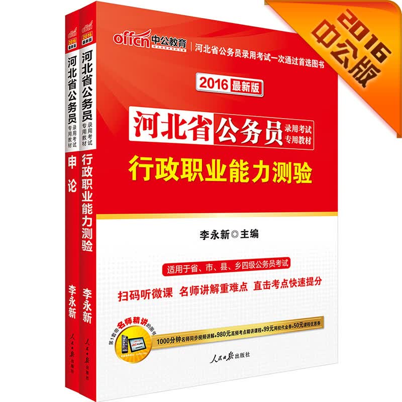中公2016河北省公务员录用考试专用教材套装 行政职业能力测验+申论（二维码版 共2册）