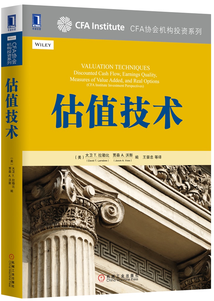 CFA协会机构投资系列：估值技术