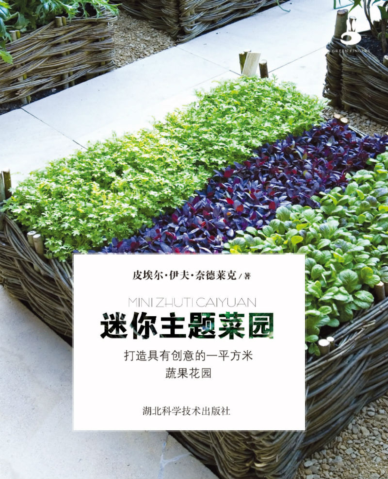 迷你主题菜园