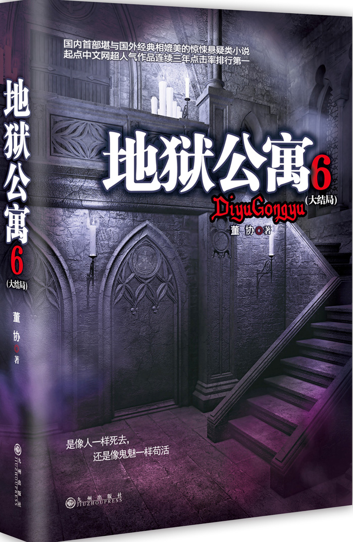 地狱公寓(6 大结局) 地狱公寓6