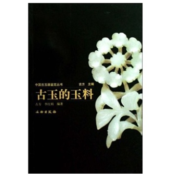 中国古玉器鉴定丛书：古玉的玉料 9787501024155
