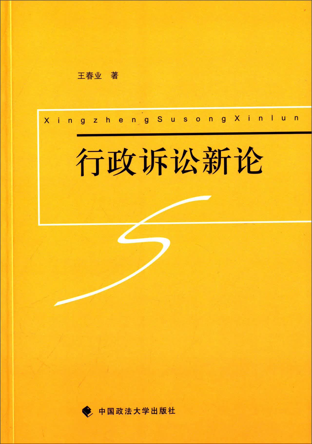 行政诉讼新论
