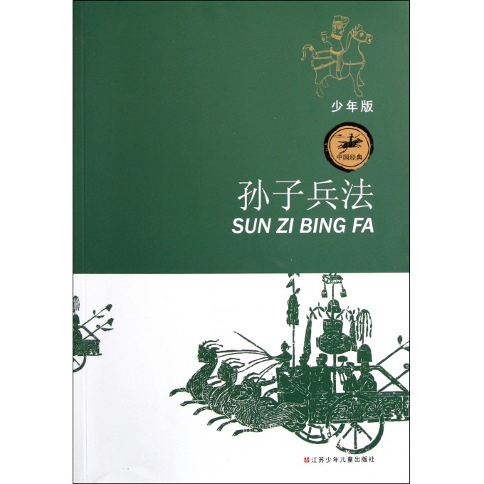 孙子兵法(少年版)/中国经典