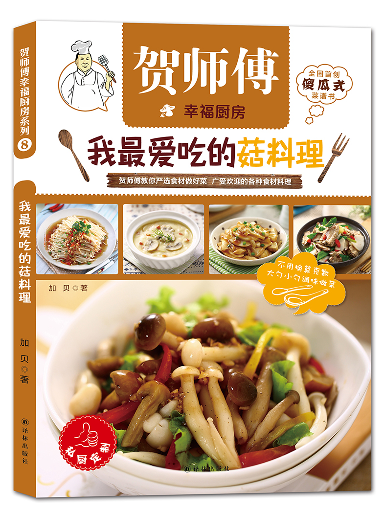贺师傅幸福厨房：我最爱吃的菇料理