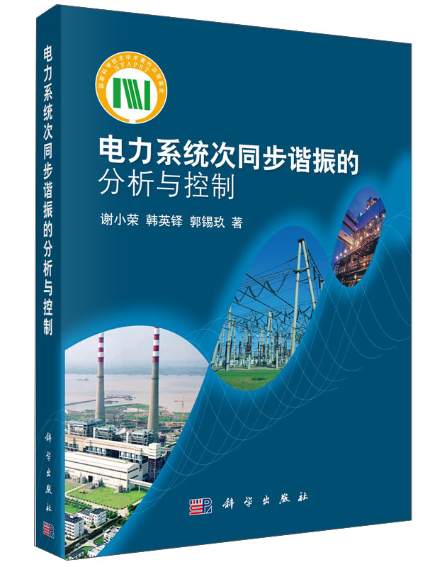电力系统次同步谐振的分析与控制