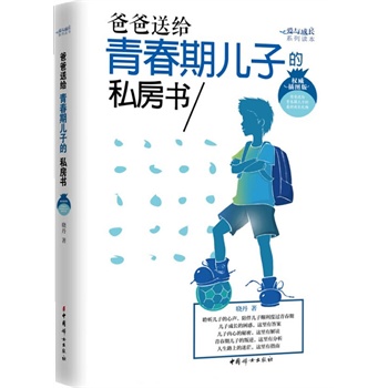 爸爸送给青春期儿子的私房书