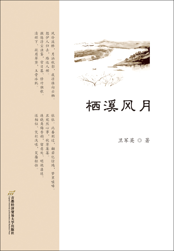 正版现货栖溪风月9787563823031