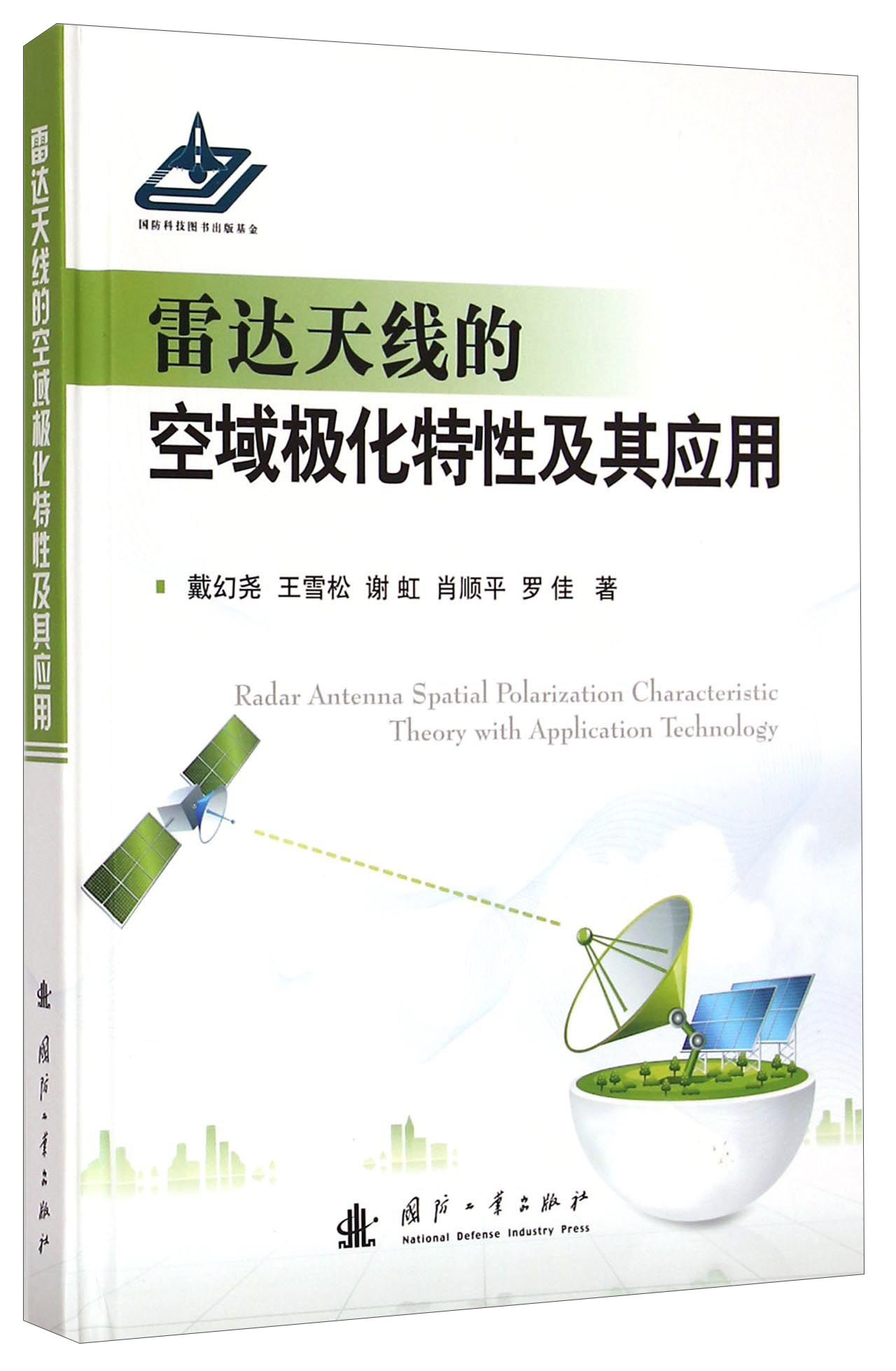 雷达天线的空域极化特性及其应用9787118098525