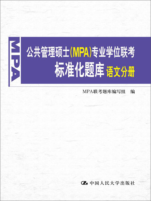公共管理硕士（MPA）专业学位联考标准化题库&middot;语文分册