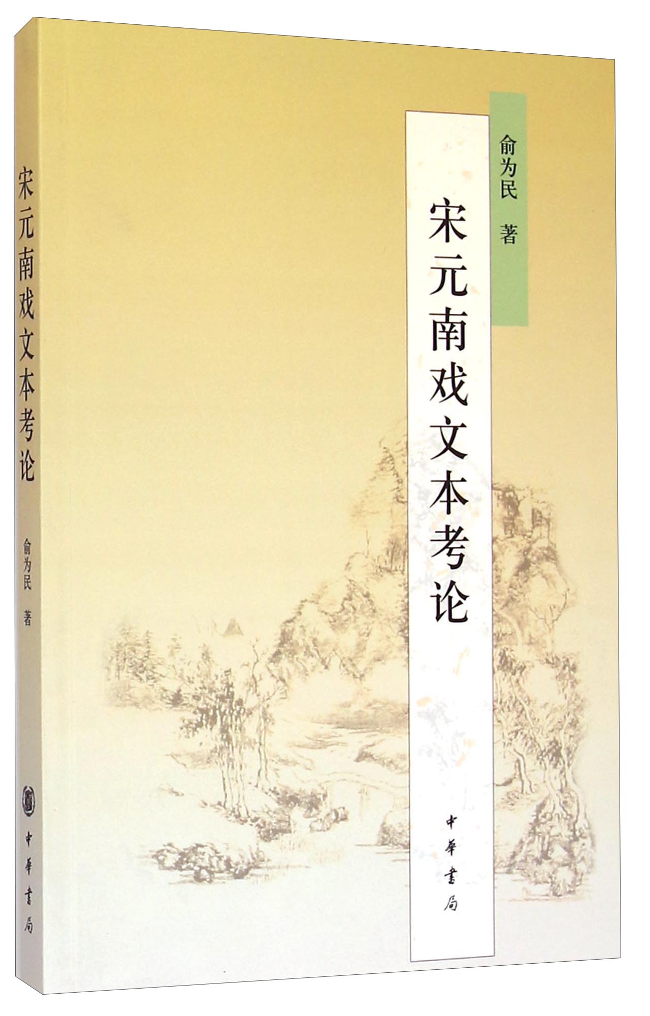 宋元南戏文本考论9787101106794