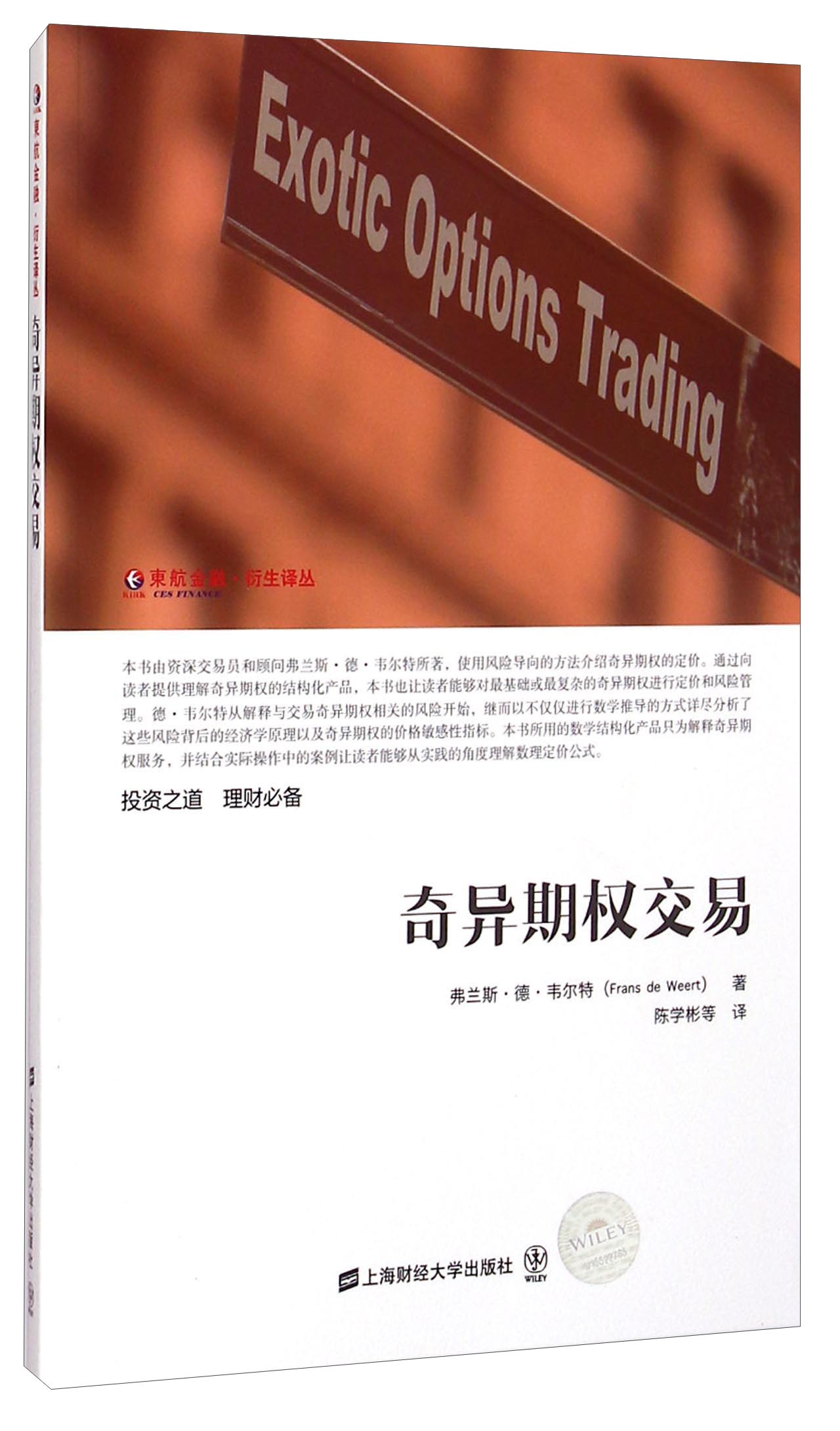 东航金融衍生译丛：奇异期权交易（引进版）