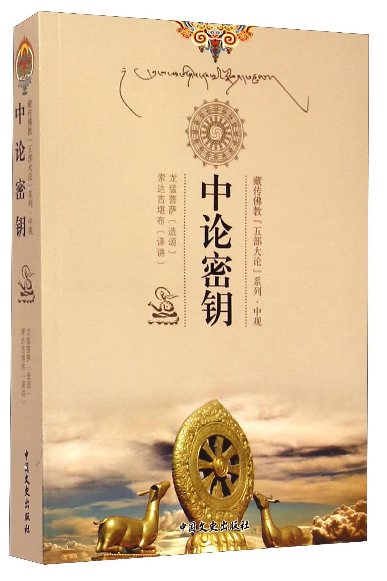 藏传佛教五部大论系列：中论密钥