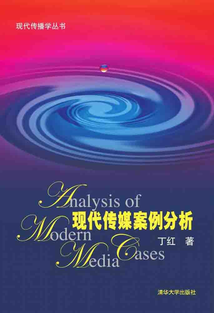 现代传媒案例分析