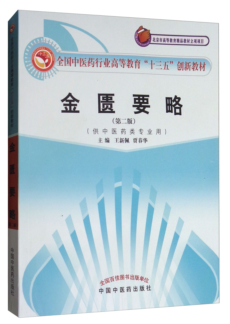 金匮要略（第2版 供中医药类专业用）/全国中医药行业高等教育“十三五”创新教材
