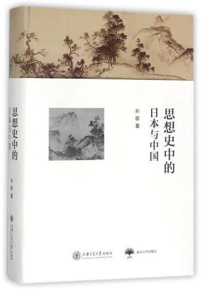 思想史中的日本与中国（此书荣获亚洲出版界最具分量和公信力的“坡州图书奖”(Paju Book Awards)，东京大学出版会翻译出版）