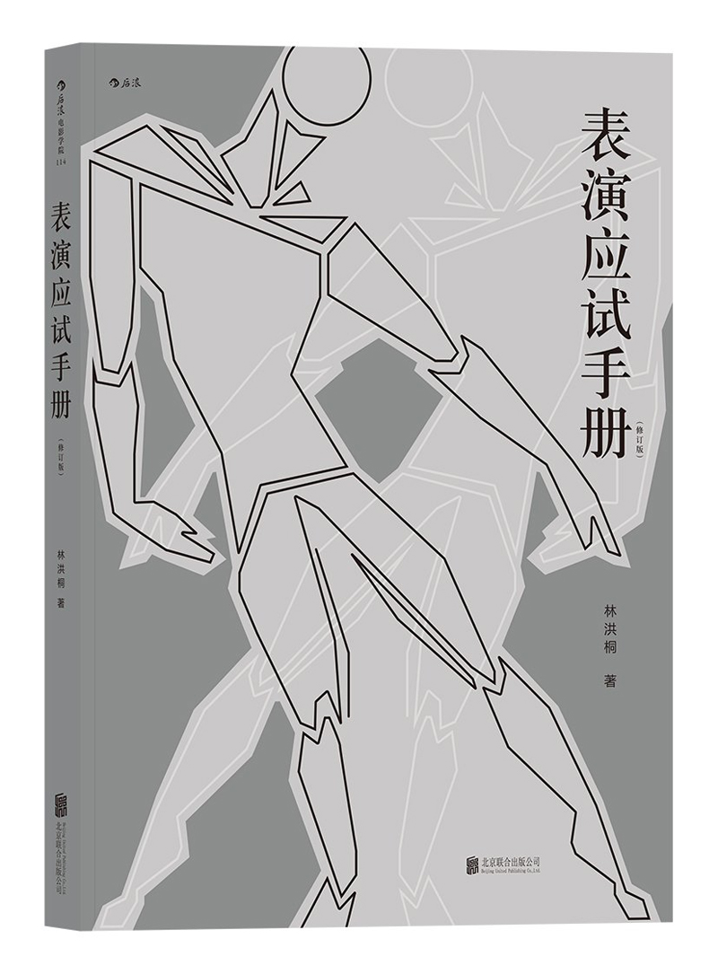 电影学院114：表演应试手册（修订版）