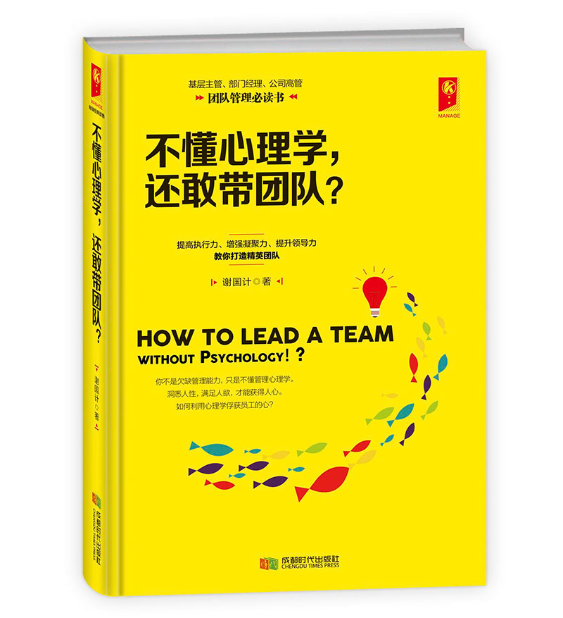 不懂心理学，还敢带团队？