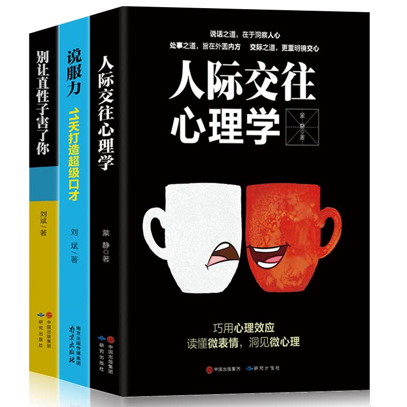 人际交往心理学+说服力+别让直性子害了你(套装共3册）