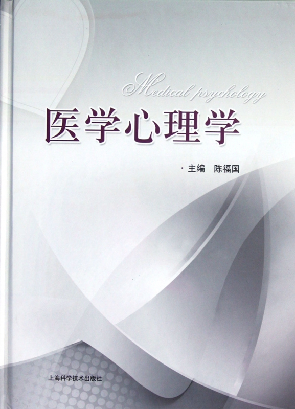 医学心理学(精)