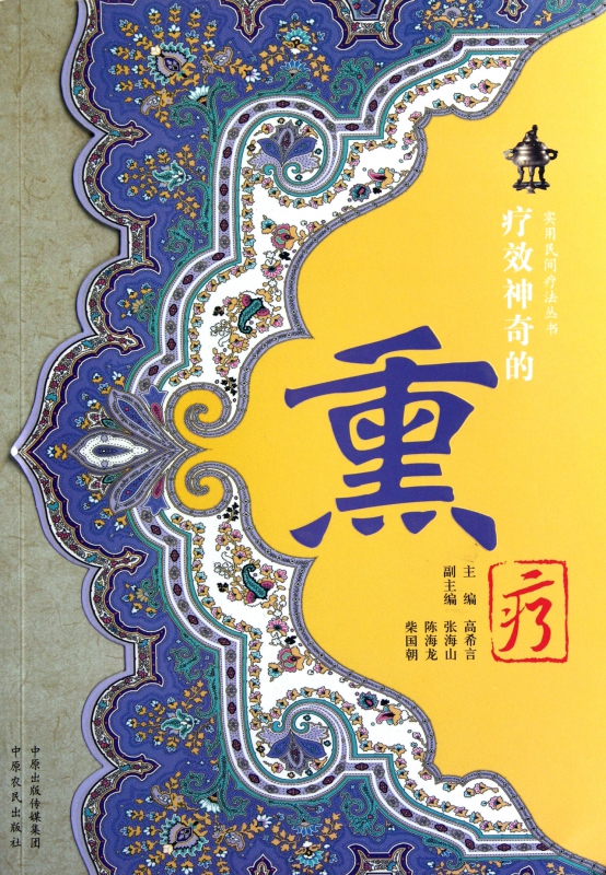 疗效神奇的熏疗/实用民间疗法丛书