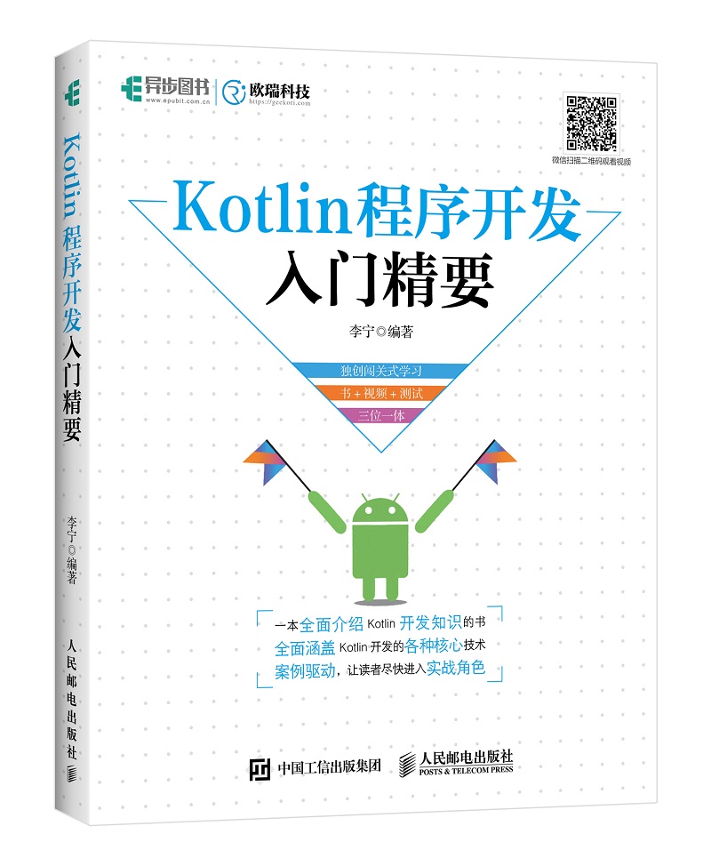 Kotlin程序开发入门精要(异步图书出品)