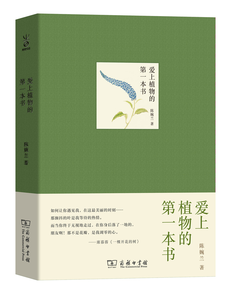 爱上植物的第一本书 科普读物 生物世界