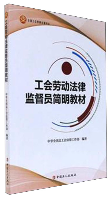 工会劳动法律监督员简明教材