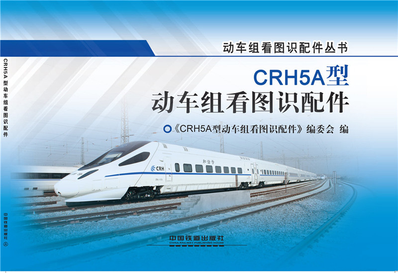 CRH5A型动车组看图识配件