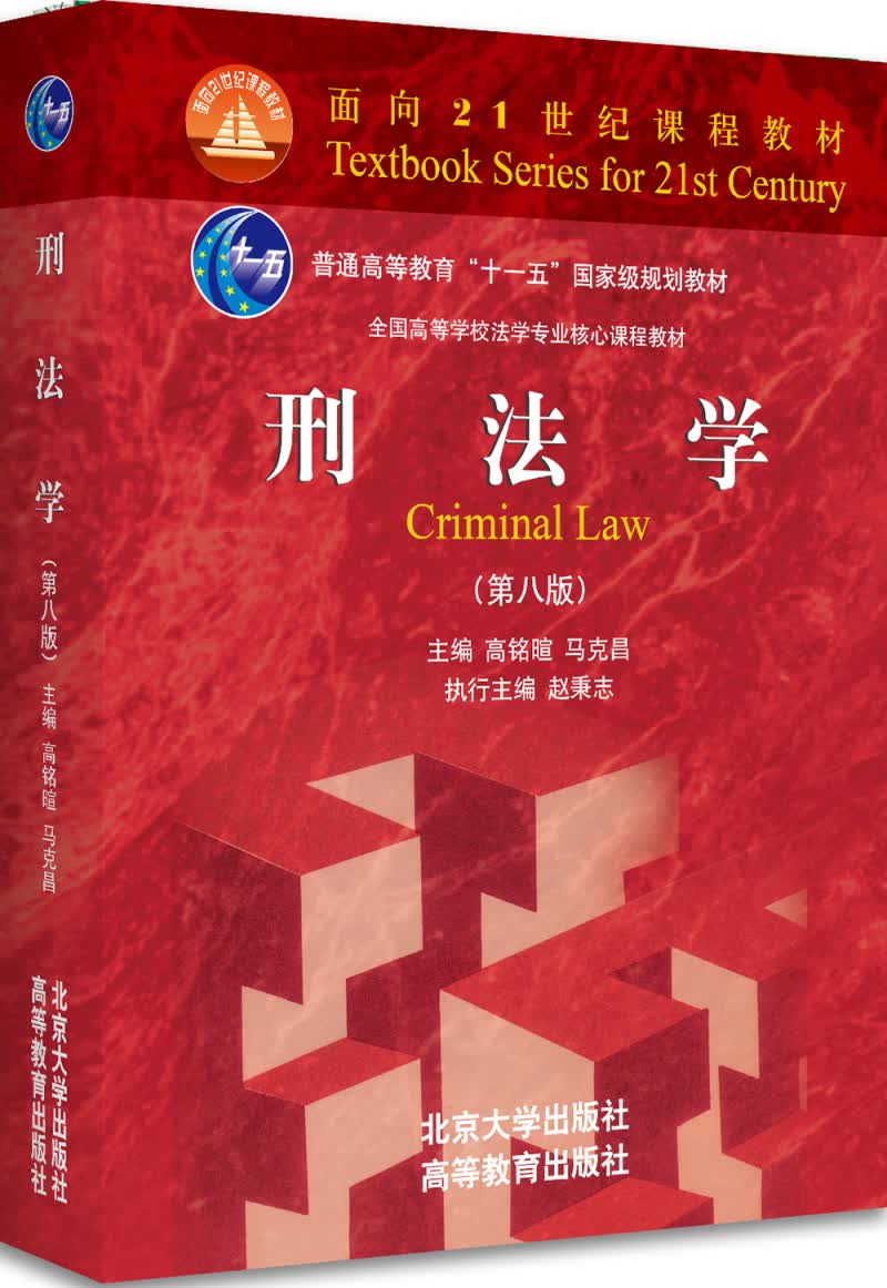 刑法学（第八版）