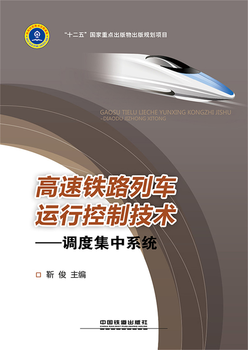 高速铁路列车运行控制技术——调度集中系统属于什么档次？