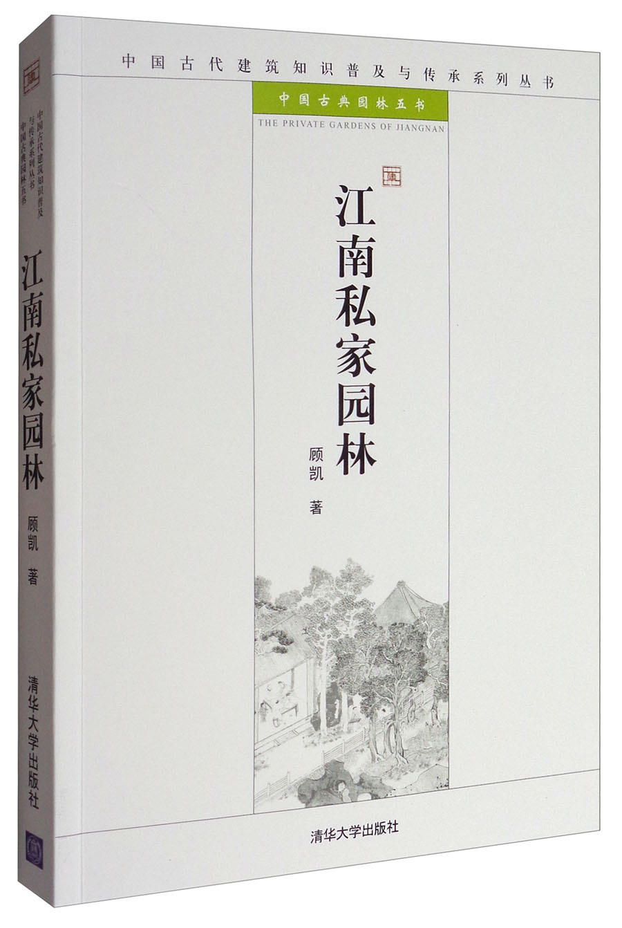 江南私家园林/中国古代建筑知识普及与传承系列丛书