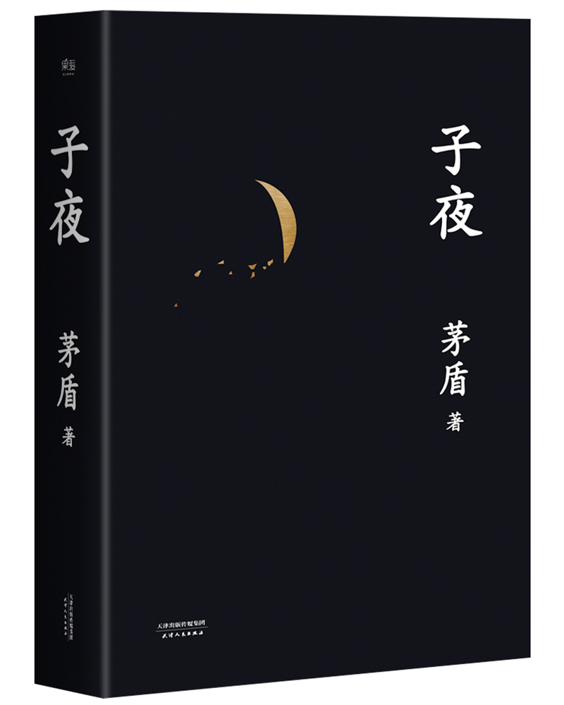 子夜(文学大家茅盾代表作)