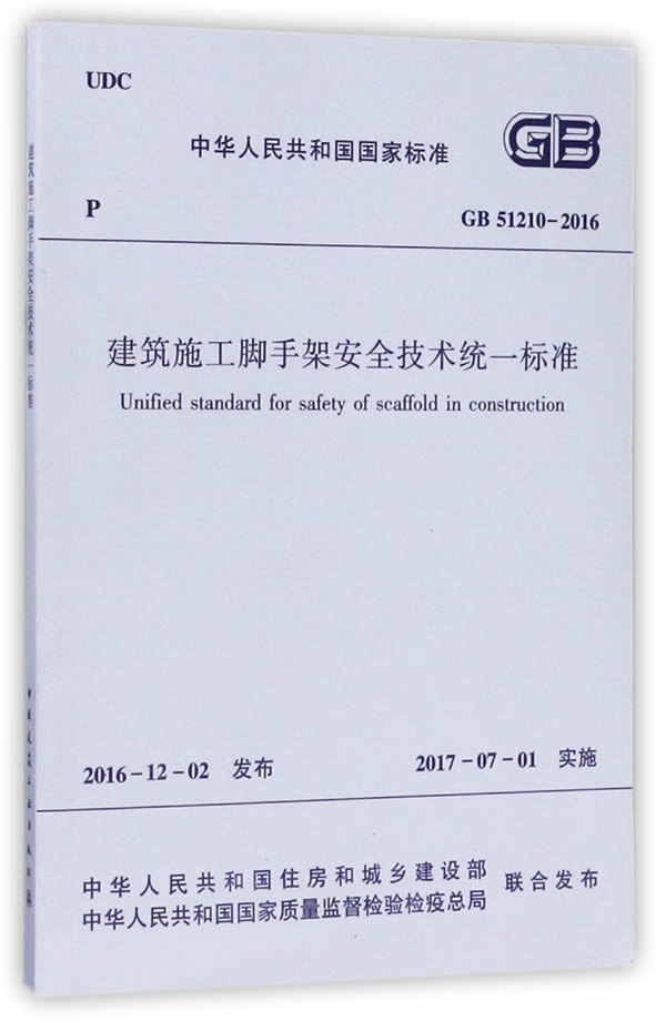 建筑施工脚手架安全技术统一标准GB51210-2016
