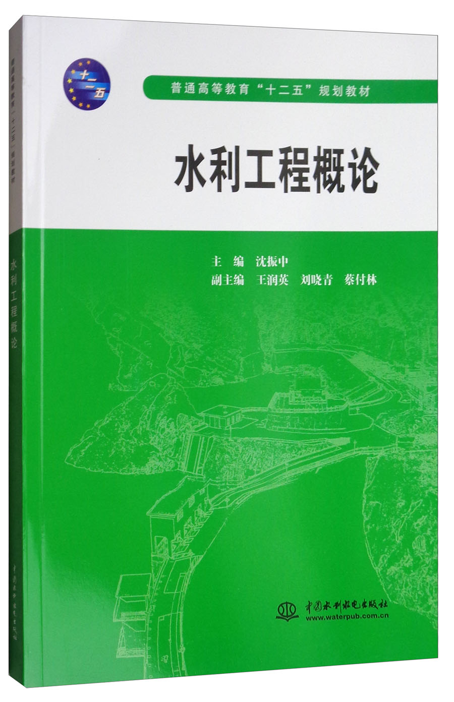 水利工程概论/普通高等教育“十二五”规划教材