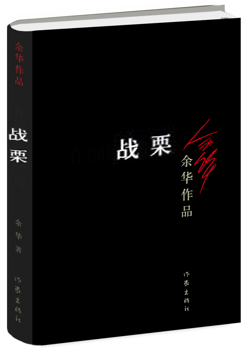 余华作品:战栗(新版)