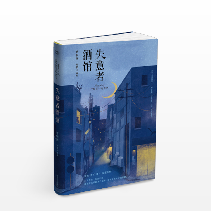 失意者酒馆 曹畅洲著 韩寒监制