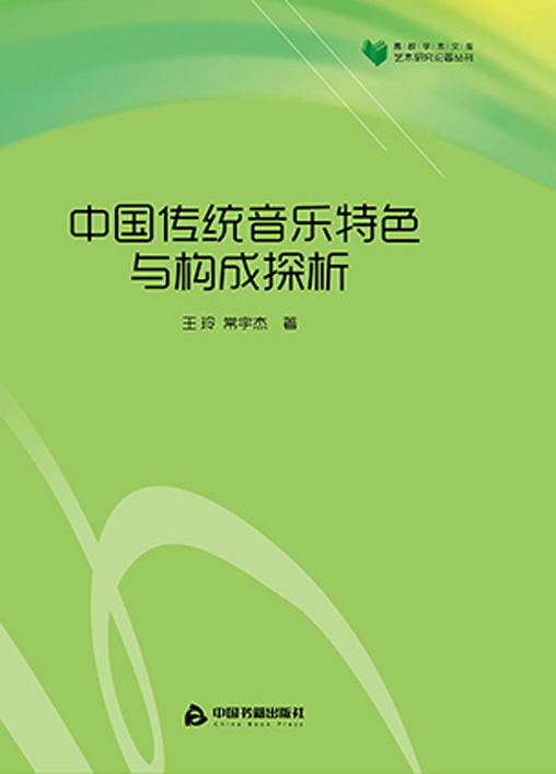 中国传统音乐特色与构成探析