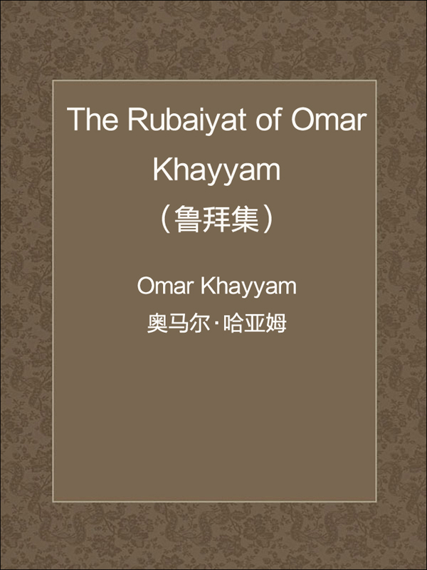 the rubaiyat of omar khayyam(鲁拜集)