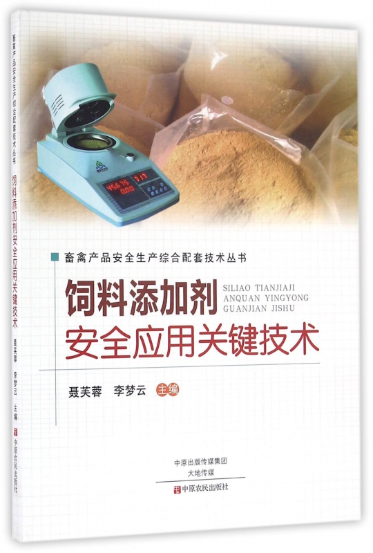饲料添加剂安全应用关键技术/畜禽产品安全生产综合配套技术丛书